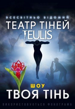 Театр теней Teulis. Сумы