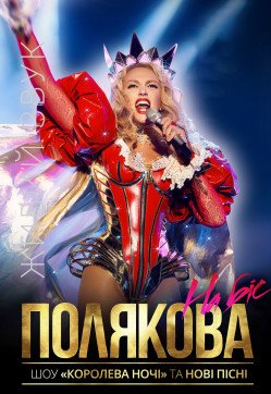 Оля Полякова. Сумы