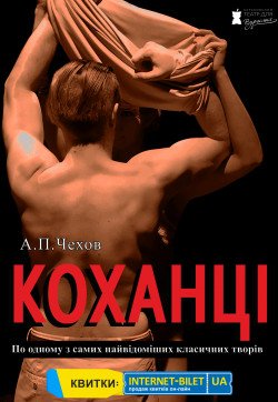 Спектакль "ЛЮБОВНИКИ". Сумы