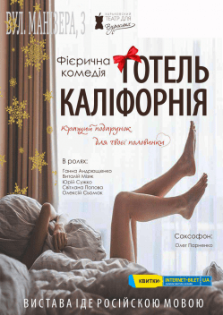 Отель Калифорния. Сумы