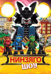 Ниндзяго ШОУ. Сумы