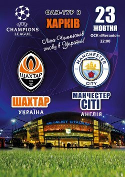 Фан-тур Шахтер - Манчестер сити. Сумы