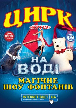 Магічні пригоди в країні фонтанів. Суми