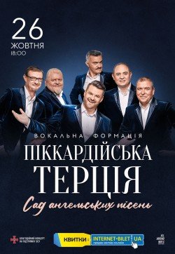 Пиккардийская терция . Сумы