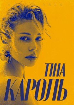 Тина Кароль. Сумы