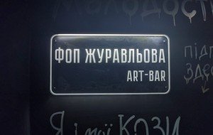 ФОП Журавльова Art-Bar